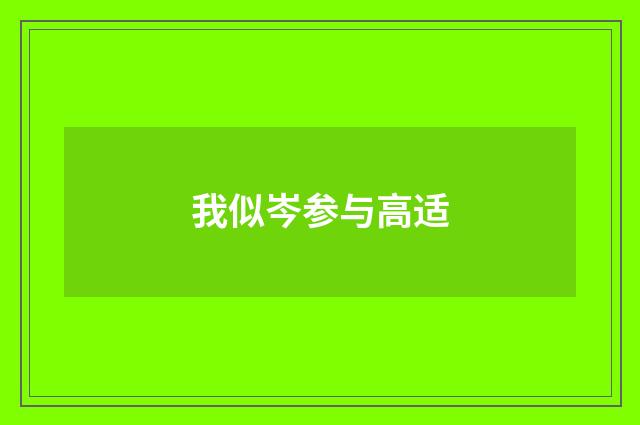 我似岑参与高适