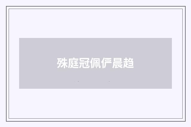 殊庭冠佩俨晨趋