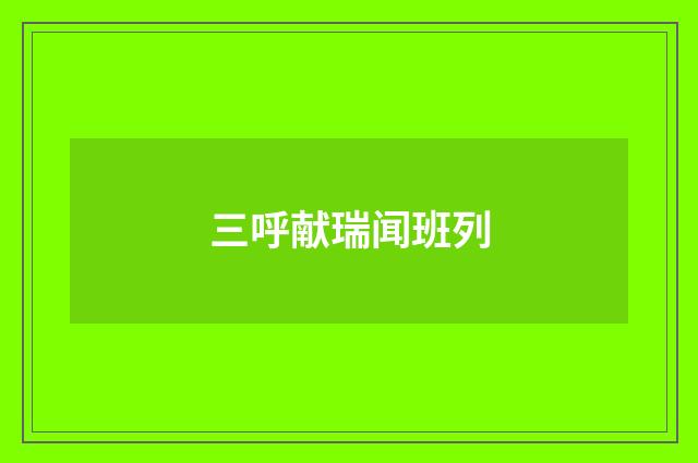 三呼献瑞闻班列