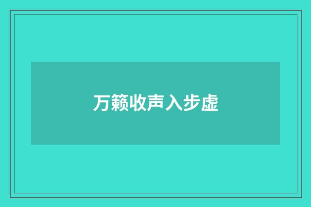 万籁收声入步虚