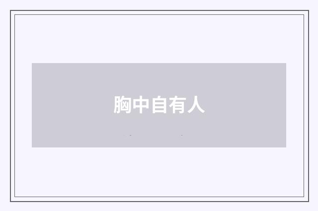 胸中自有人