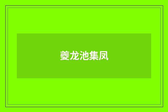 夔龙池集凤