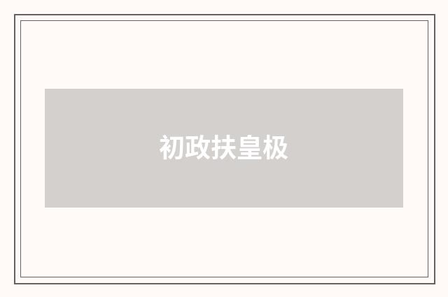 初政扶皇极