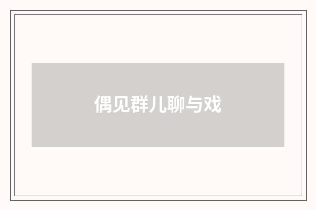 偶见群儿聊与戏