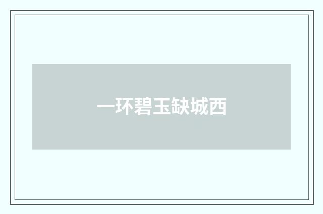 一环碧玉缺城西