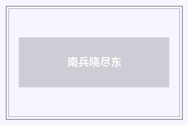 南兵晓尽东
