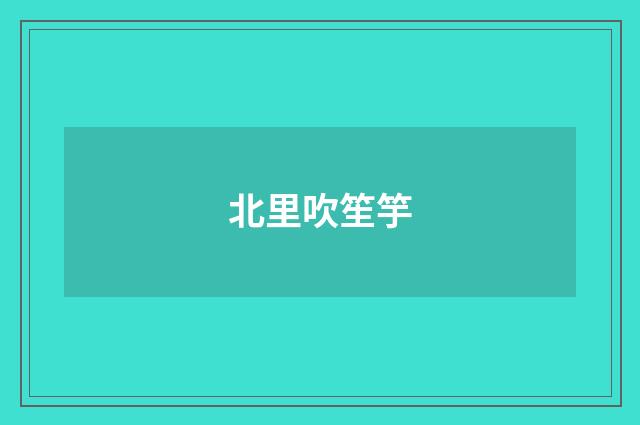 北里吹笙竽
