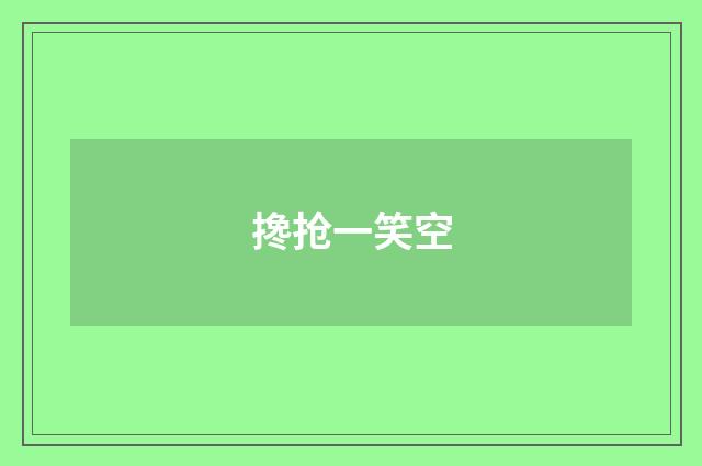 搀抢一笑空