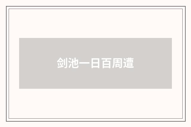 剑池一日百周遭
