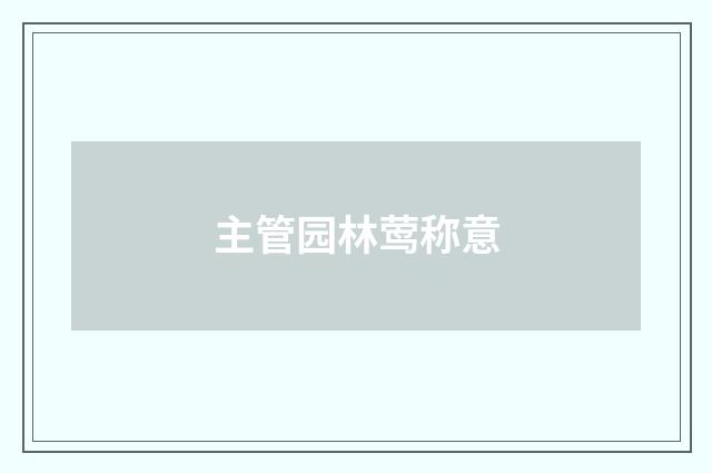 主管园林莺称意