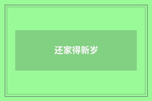 还家得新岁