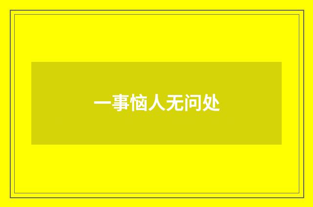 一事恼人无问处