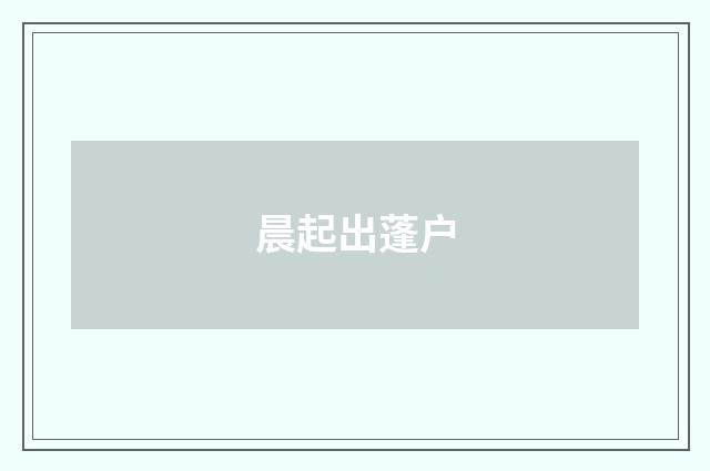 晨起出蓬户
