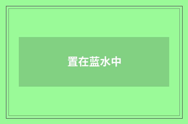 置在蓝水中