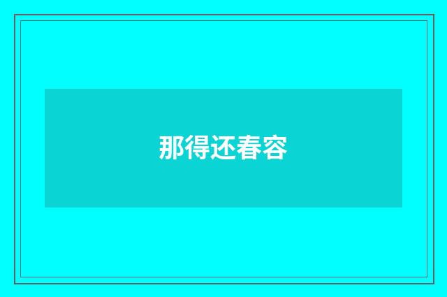 那得还春容