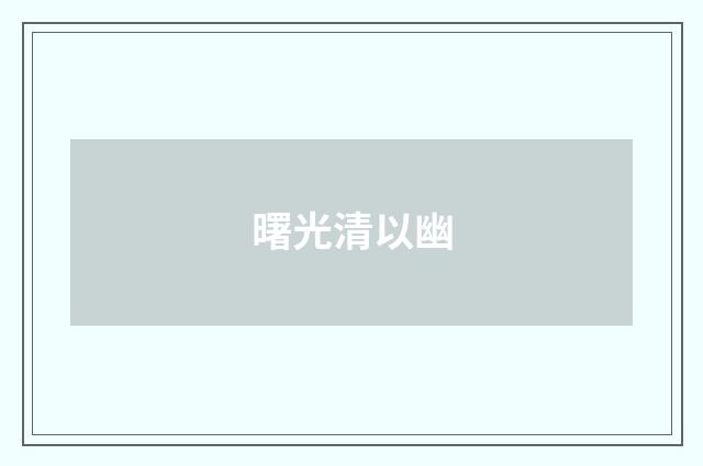 曙光清以幽