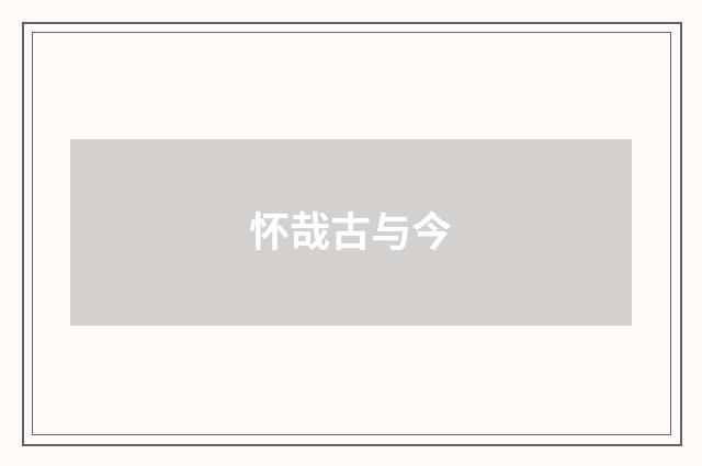 怀哉古与今
