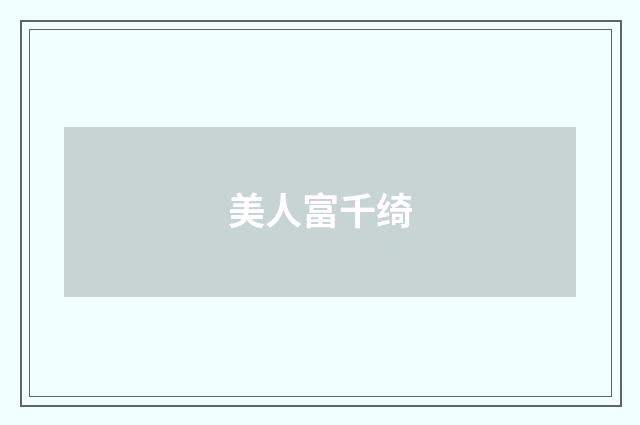 美人富千绮