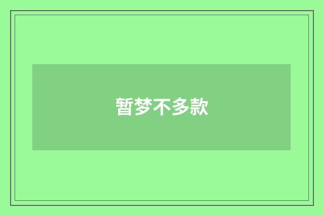 暂梦不多款