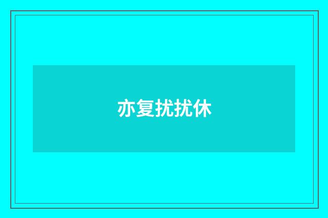 亦复扰扰休