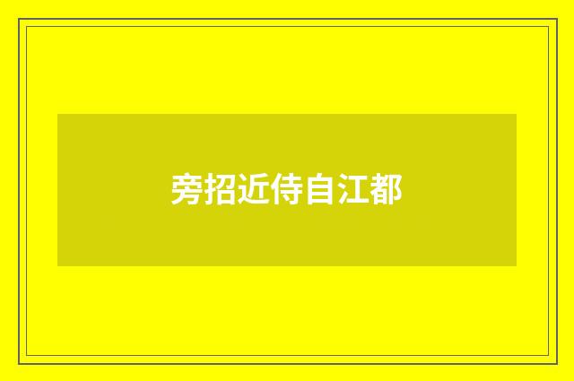旁招近侍自江都