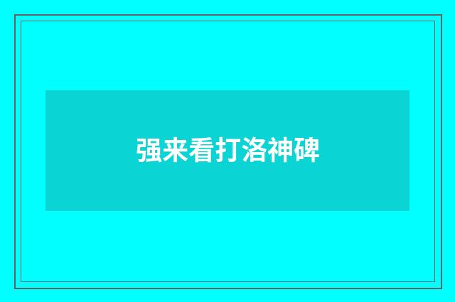 强来看打洛神碑