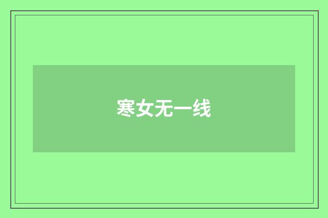 寒女无一线