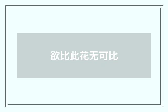 欲比此花无可比
