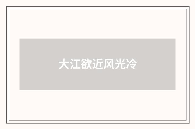 大江欲近风光冷