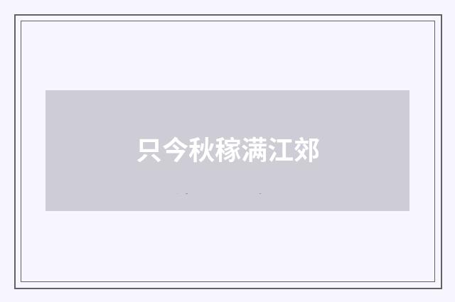 只今秋稼满江郊
