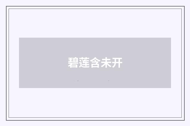 碧莲含未开