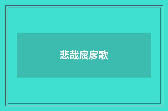 悲哉扊扅歌