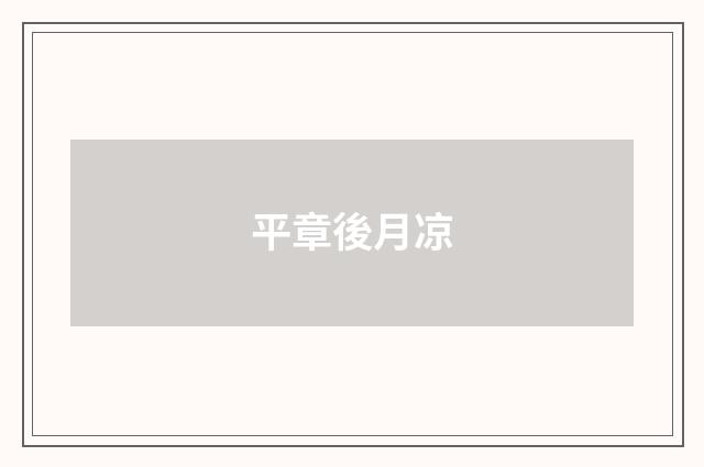 平章後月凉