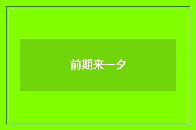 前期来一夕