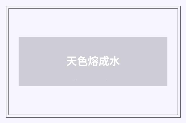 天色熔成水