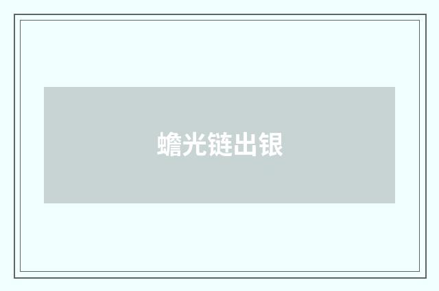 蟾光链出银