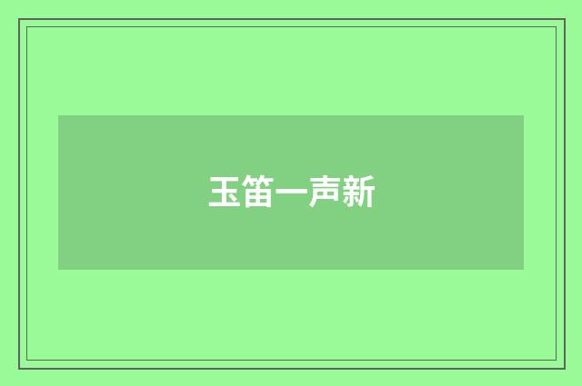 玉笛一声新