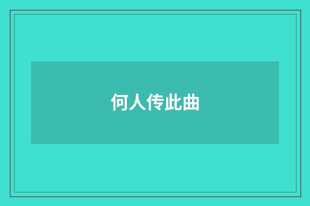 何人传此曲