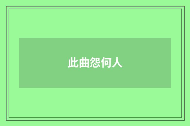 此曲怨何人