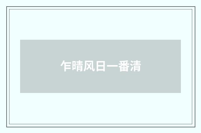 乍晴风日一番清