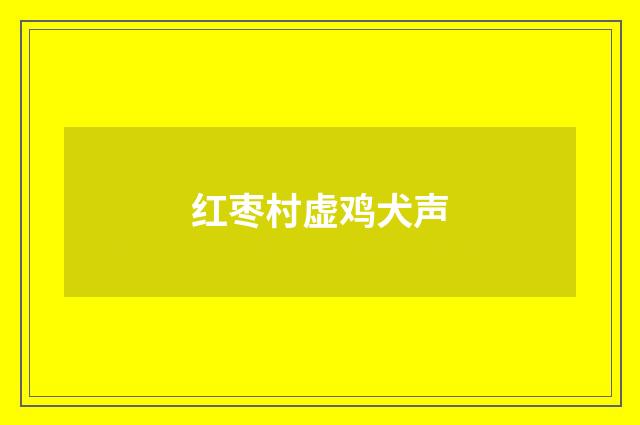 红枣村虚鸡犬声