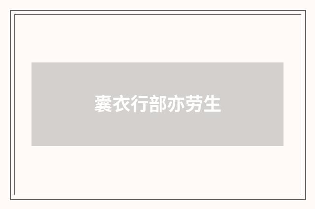 囊衣行部亦劳生