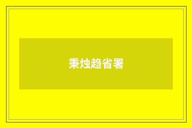 秉烛趋省署
