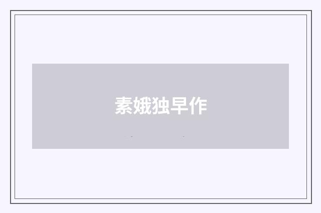 素娥独早作