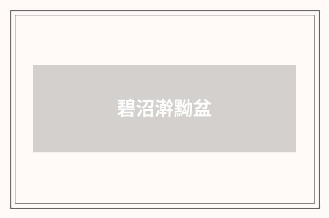 碧沼澣黝盆