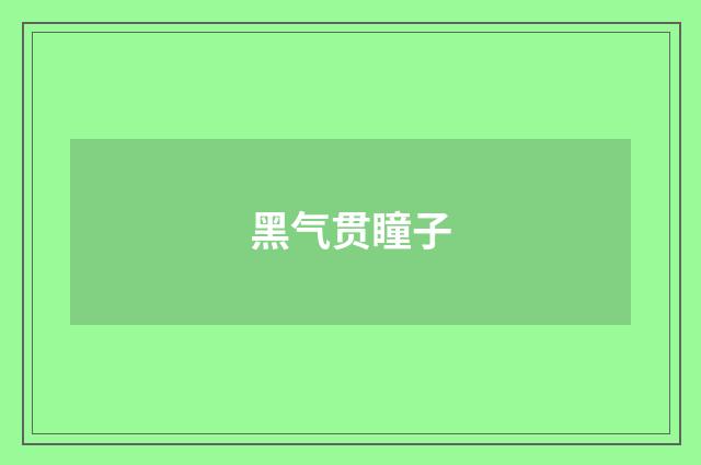 黑气贯瞳子