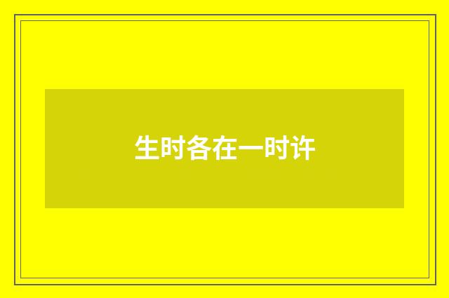 生时各在一时许