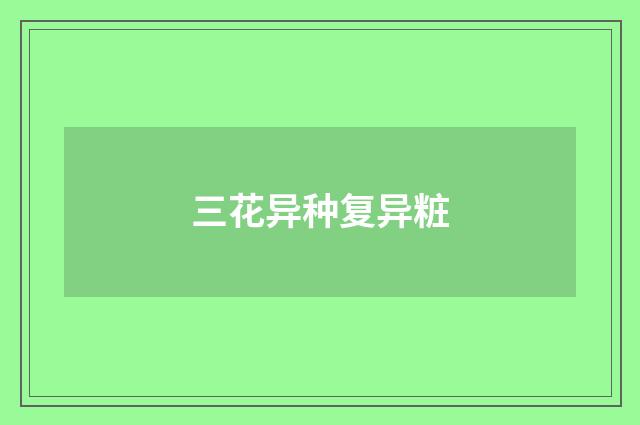三花异种复异粧