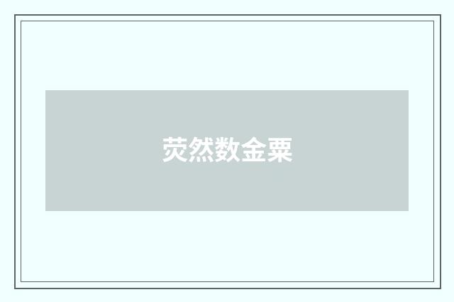 荧然数金粟
