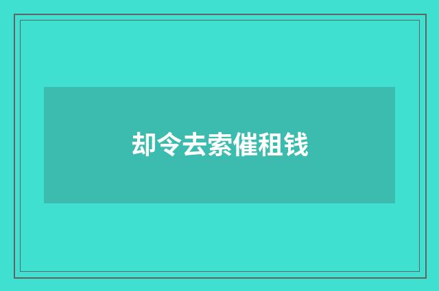 却令去索催租钱
